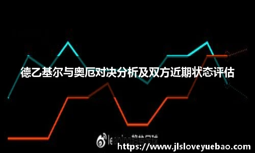 德乙基尔与奥厄对决分析及双方近期状态评估