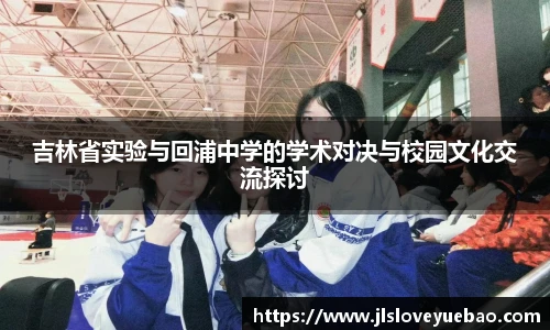 吉林省实验与回浦中学的学术对决与校园文化交流探讨